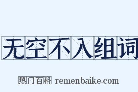 无空不入组词是什么意思的图片